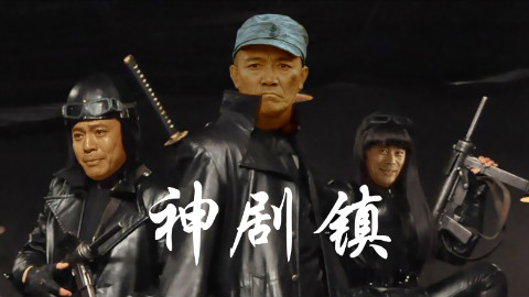 【亮剑金曲】神剧镇(童话镇)